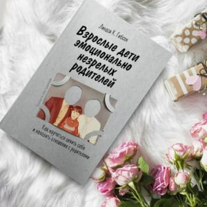 Подробнее о статье Американский психолог Линдси Гибсон подробно рассказывает, как деструктивно влияют на своих детей родители, которые не умеют управлять своими переживаниями и нести полную ответственность за свою жизнь, в том числе эмоциональную. Эту книгу стоит прочитать тем, кого не покидает фоновое чувство брошенности, кто постоянно стремится быть удобным для других людей или берет на себя ответственность за них. В общем, если вы постоянно чувствуете, что жить тяжело, вы наверняка найдете что-то полезное у Гибсон.
Книга «Взрослые дети» поможет понять, как незрелость родителей повлияла на ваше поведение в отношениях. В ней есть диагностические практики и упражнения.